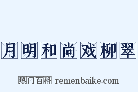 月明和尚戏柳翠是什么意思的图片